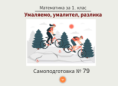 Самоподготовка № 79. Умаляемо, умалител, разлика